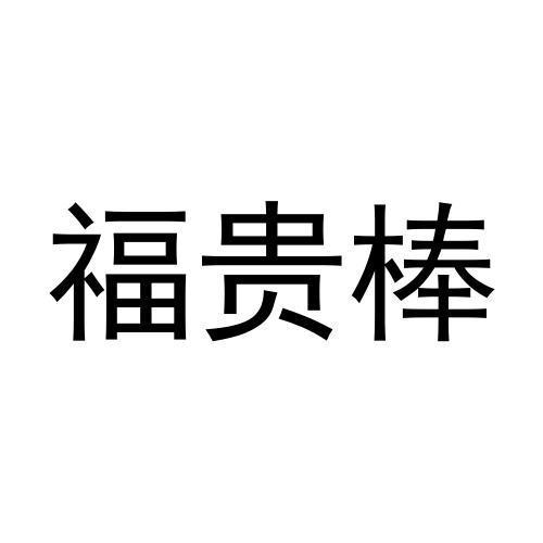 福贵棒