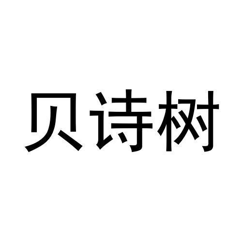 贝诗树