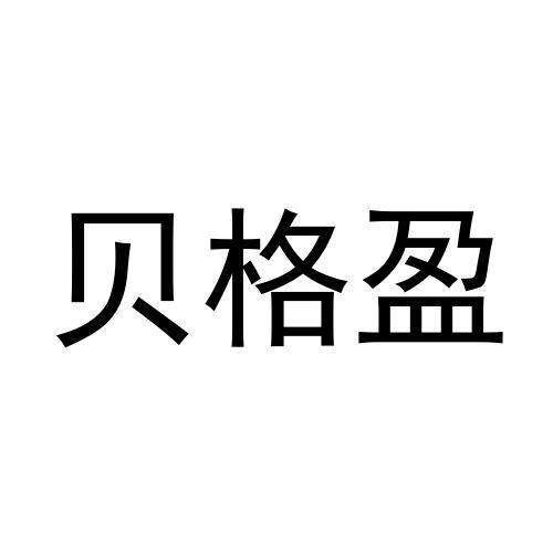 贝格盈