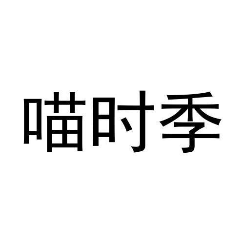 喵时季