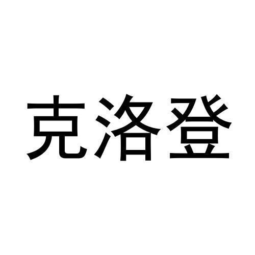 克洛登