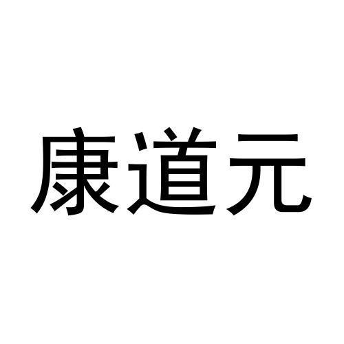 康道元