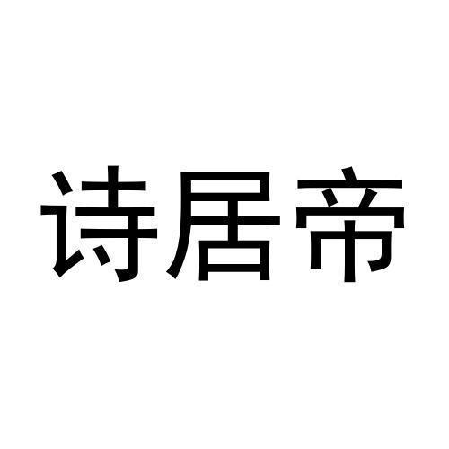 诗居帝