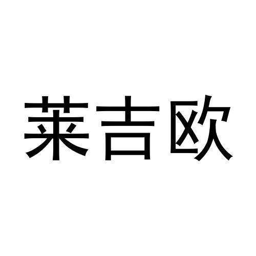 莱吉欧