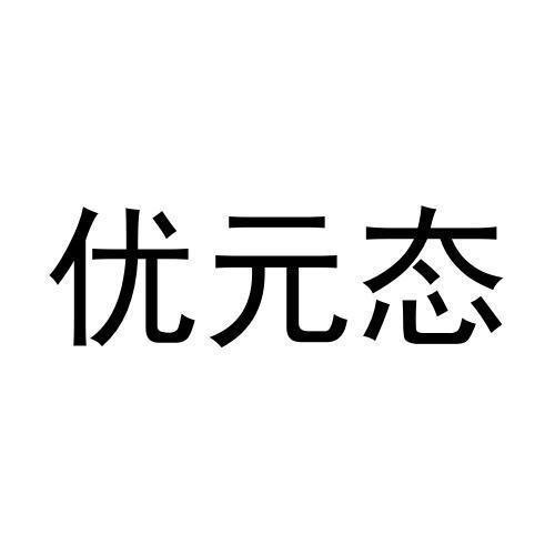 优元态