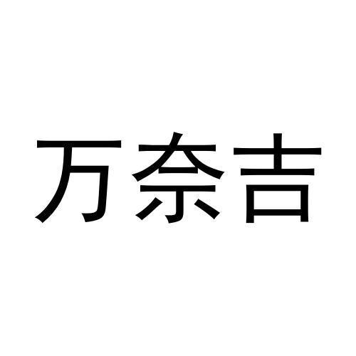 万奈吉