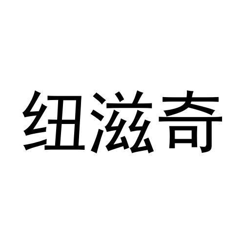 纽滋奇