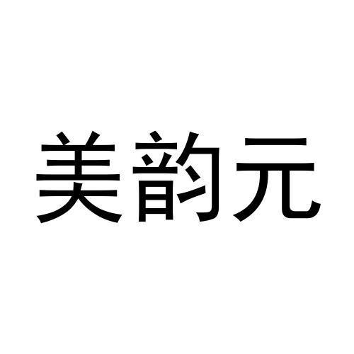 美韵元