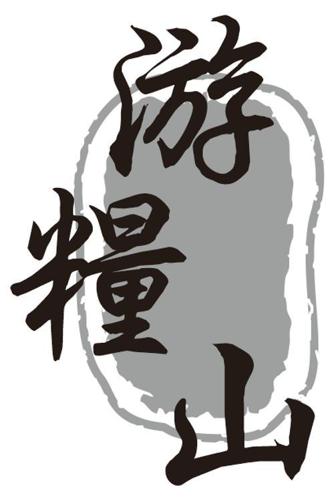 游粮山