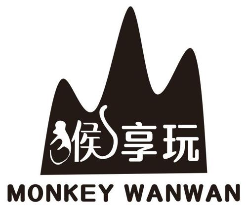 猴享玩MONKEYWANWAN