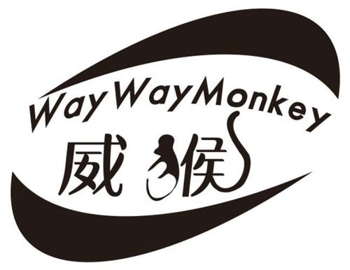 威猴WAYWAYMONKEY