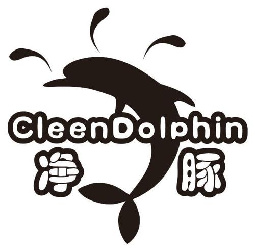 净豚CLEENDOLPHIN