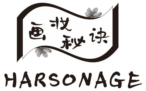 画妆秘诀HARSONAGE