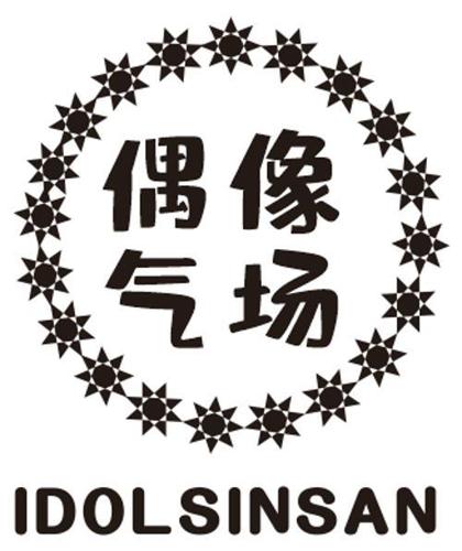 偶像气场IDOLSINSAN