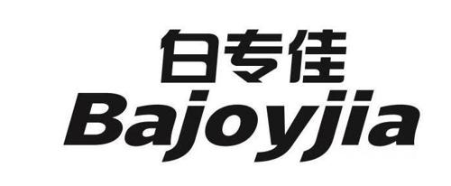 白专佳BAJOYJIA