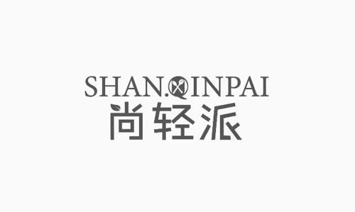 尚轻派SHANQINPAI