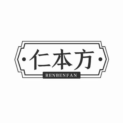 仁本方RENBENFAN