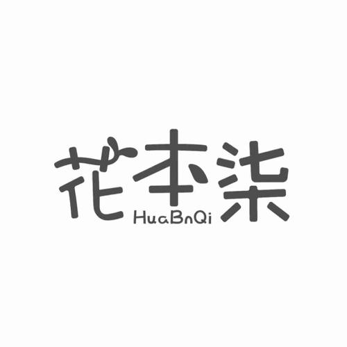 花本柒HUABNQI