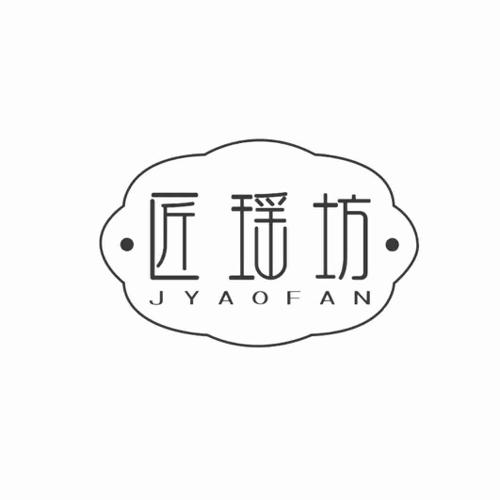 匠瑶坊JYAOFAN