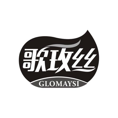 歌玫丝GLOMAYSI