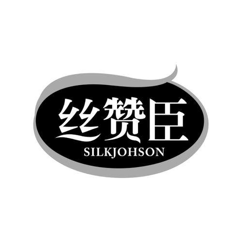 丝赞臣SILKJOHSON