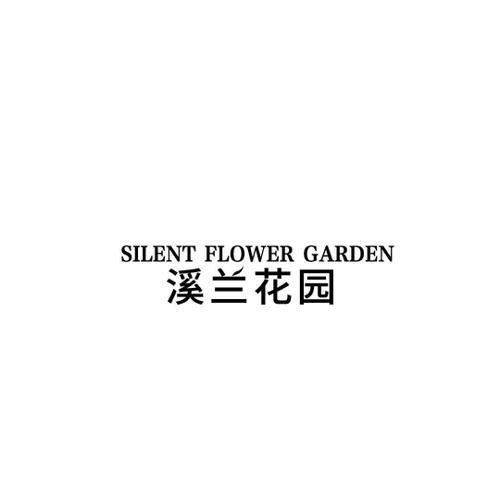 溪兰花园SILENTFLOWERGARDEN