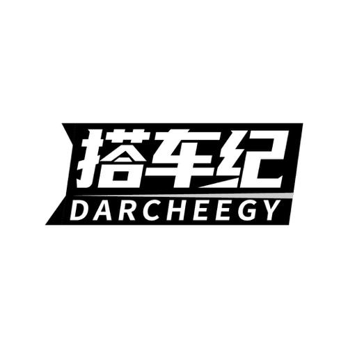 搭车纪DARCHEEGY