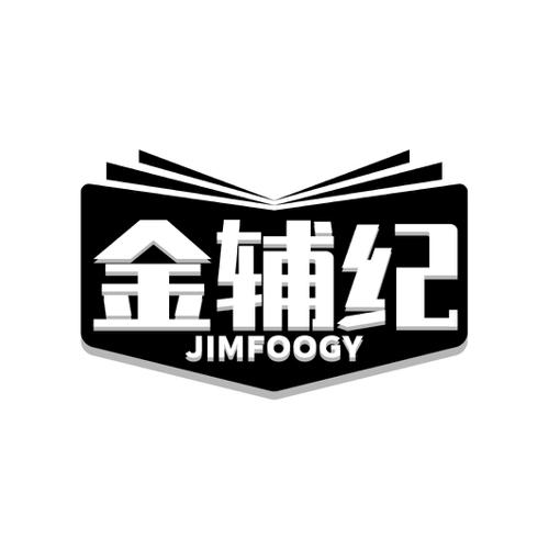 金辅纪JIMFOOGY