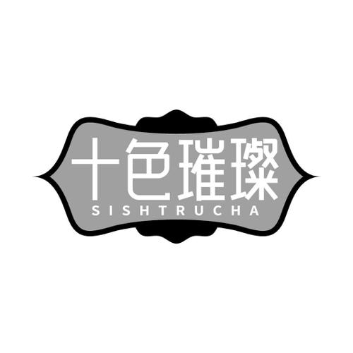 十色璀璨SISHTRUCHA