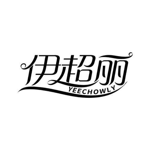 伊超丽YEECHOWLY