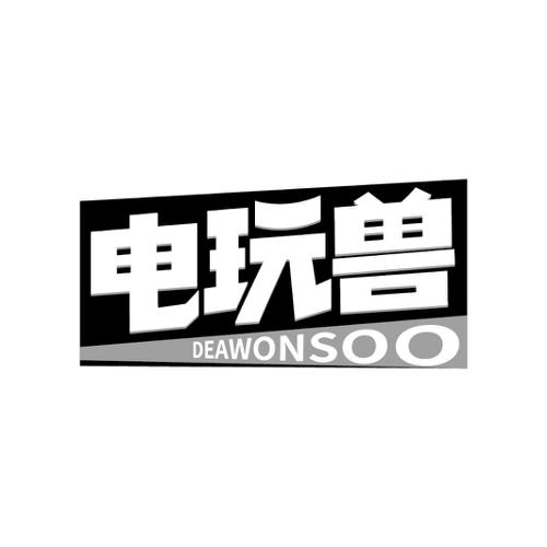 电玩兽DEAWONSOO