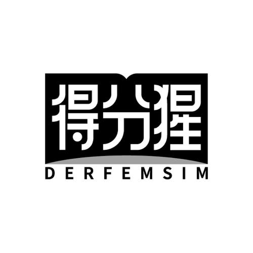 得分猩DERFEMSIM