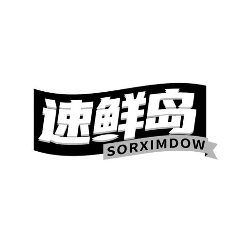 速鲜岛SORXIMDOW