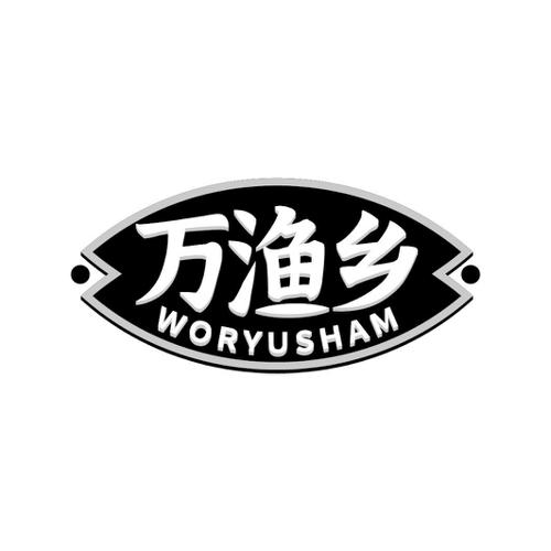 万渔乡WORYUSHAM