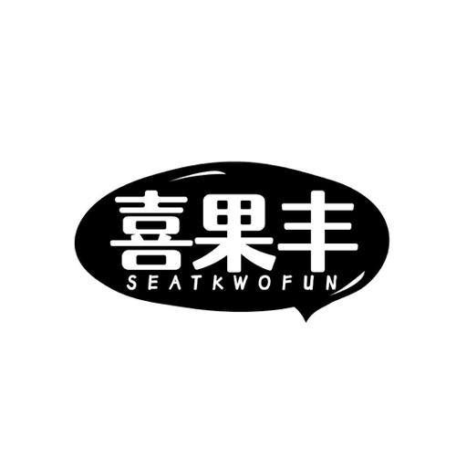 喜果丰SEATKWOFUN