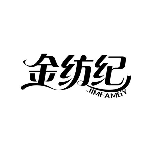 金纺纪JIMFAMGY