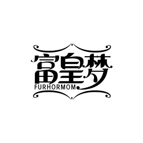 富皇梦FURHORMOM