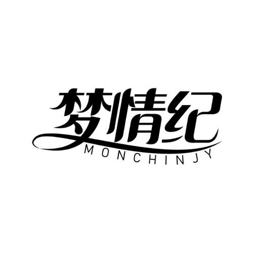 梦情纪MONCHINJY