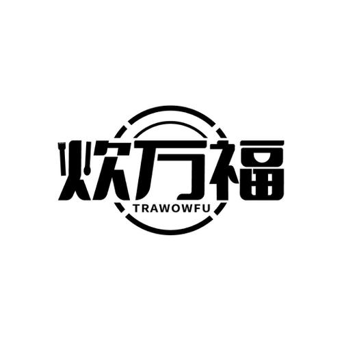 炊万福TRAWOWFU