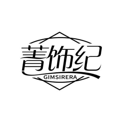 菁饰纪GIMSIRERA
