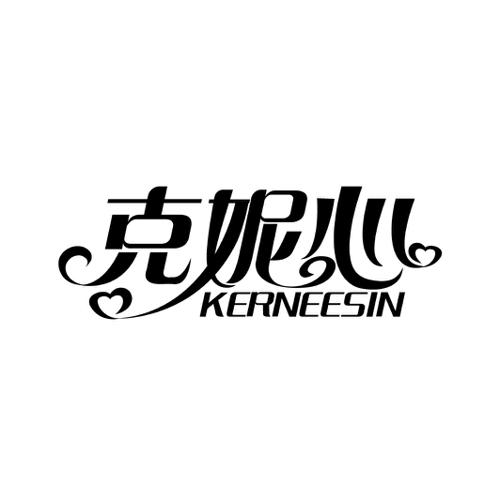 克妮心KERNEESIN