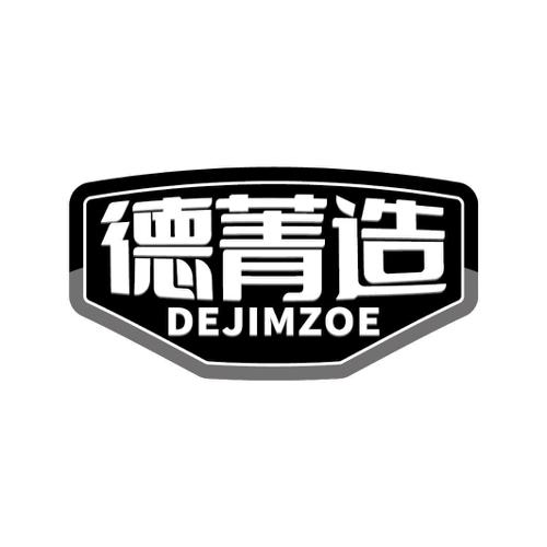 德菁造DEJIMZOE