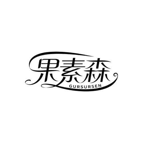 果素森GURSURSEN