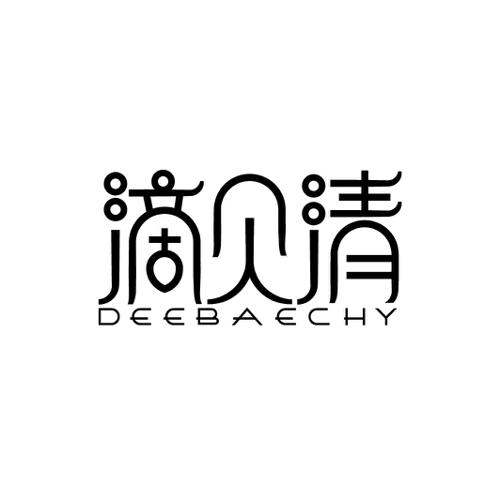 滴贝清DEEBAECHY