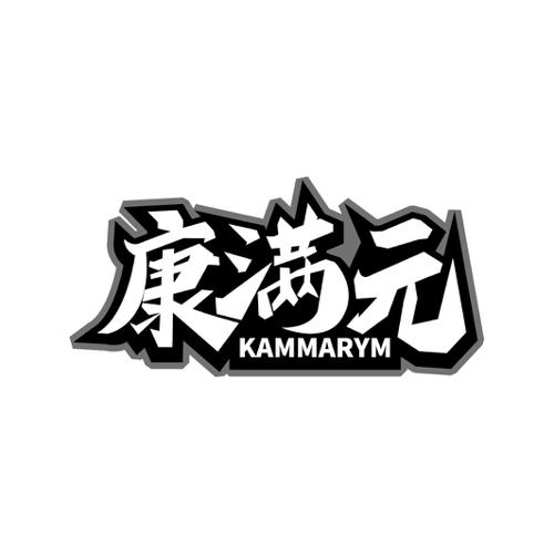 康满元KAMMARYM