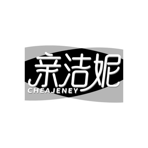 亲洁妮CHEAJENEY