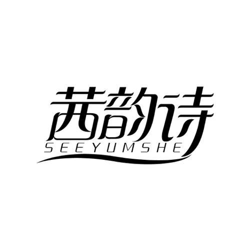 茜韵诗SEEYUMSHE