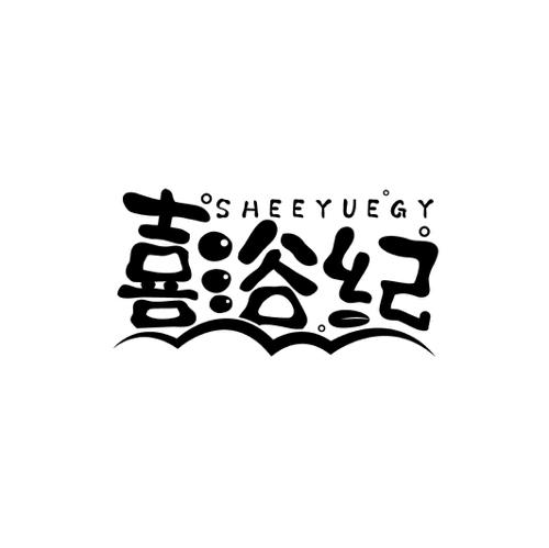 喜浴纪SHEEYUEGY