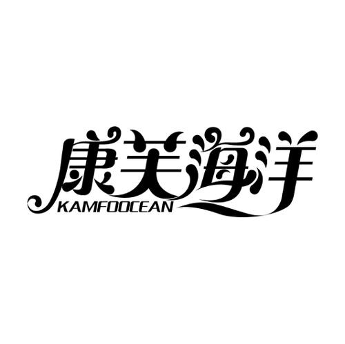 康芙海洋KAMFOOCEAN