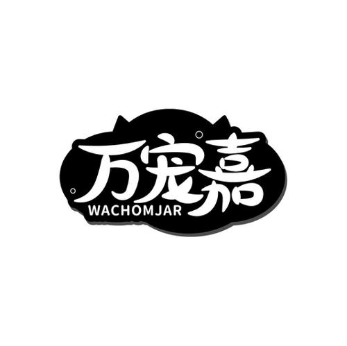 万宠嘉WACHOMJAR